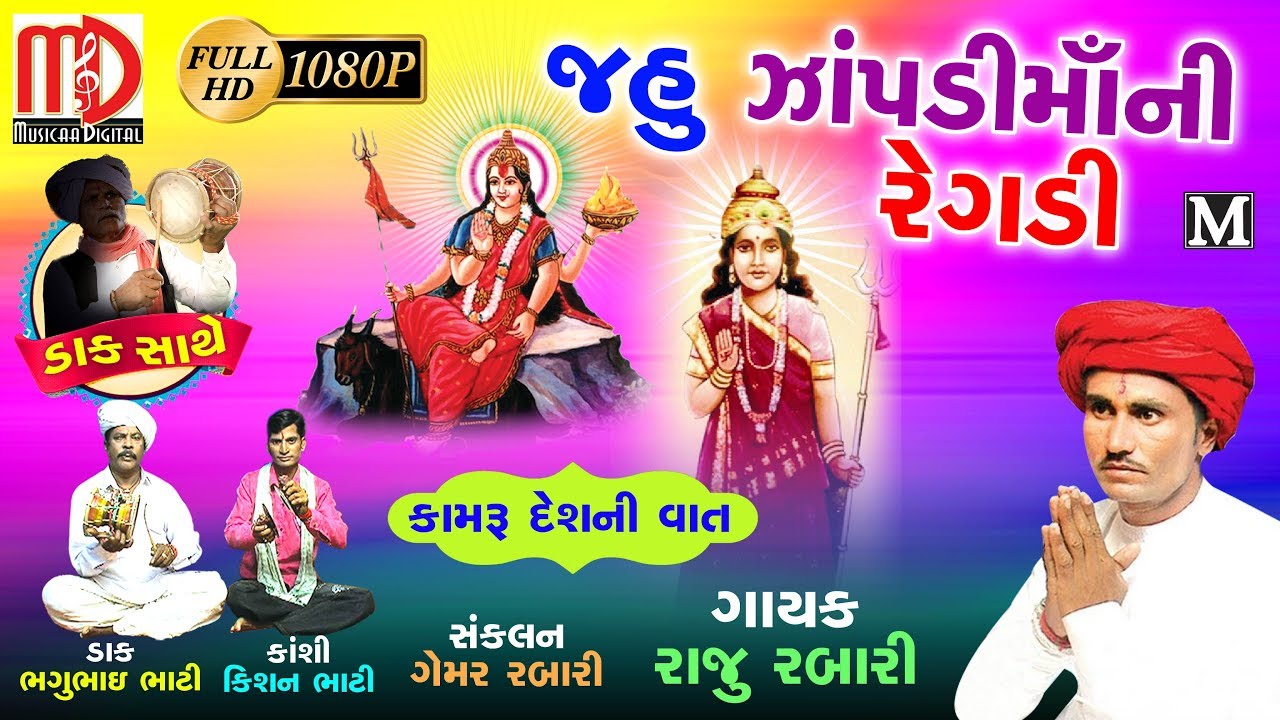 જહુ ઝાપડીમાંની રેગડી (કામરૂ દેશની વાત)  | Gujarati Regadi 2018 | Raju Rabari | Full Video