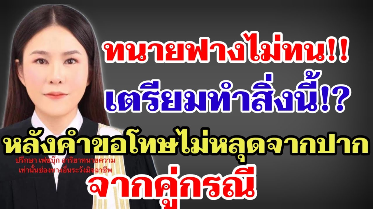 ทนายฟางไม่ทน‼️เตรียมทำสิ่งนี้ หลังคำขอโทษไม่หลุดจากปากคู่กรณี⁉️