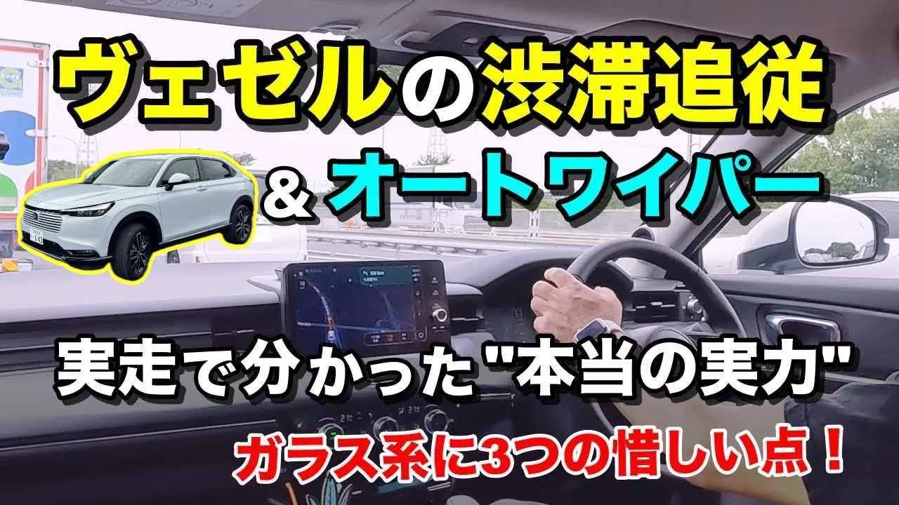#318【ヴェゼル】評価一変  渋滞追従＆オートワイパーは優秀！