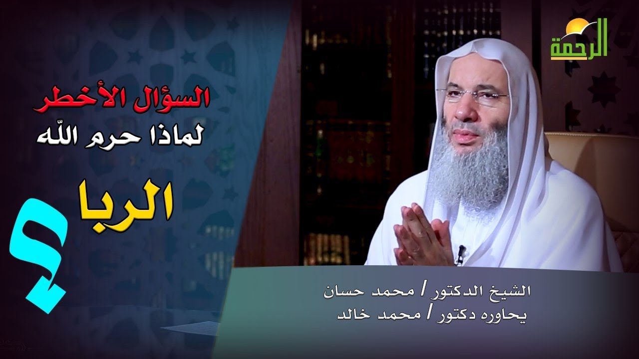 السؤال الخطير لماذا حرم الله الربا ؟ الشيخ الدكتور محمد حسان