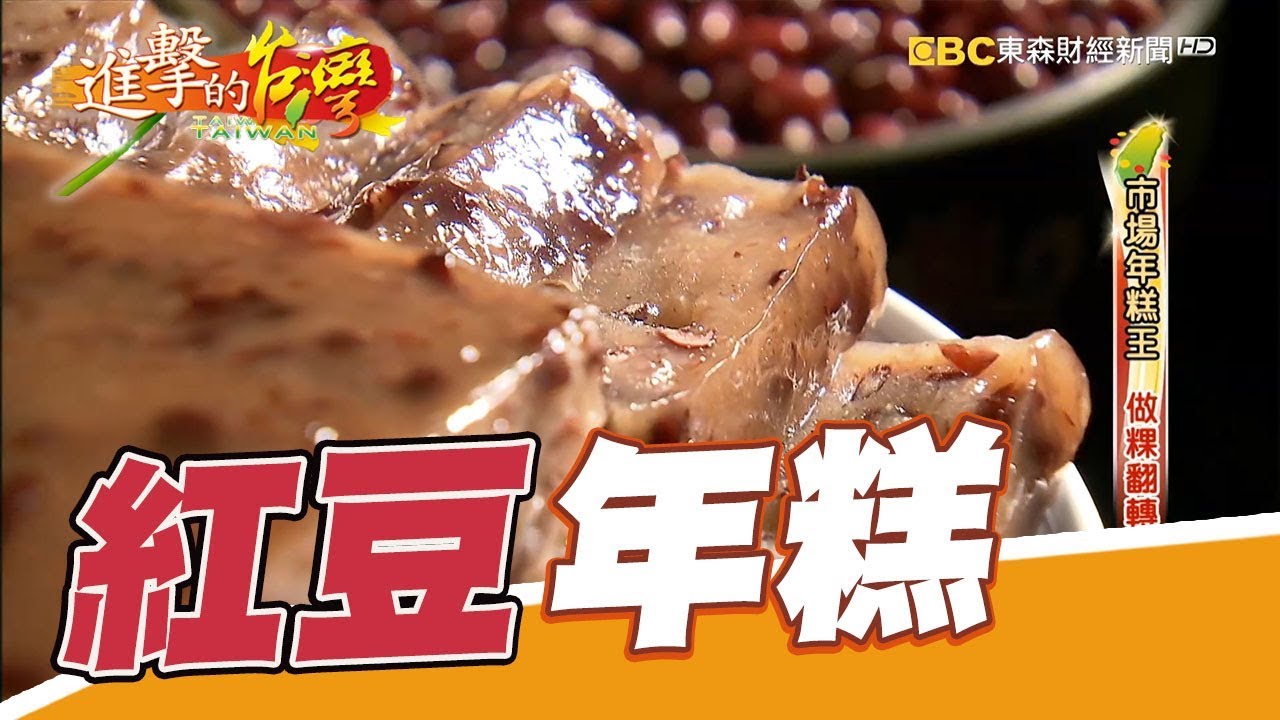 市場年糕王 做粿翻轉新人生  第255集《進擊的台灣》part3