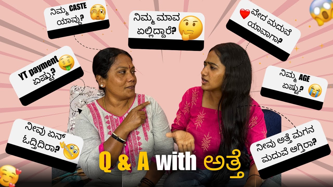 ಅತ್ತೆಗೆ YT income ಕೊಟ್ಟಿಲ್ಲ ?| ಈತರಾ questions ಕೇಳ್ತರೆ ಅನ್ಕೊಂಡಿರಲಿಲ್ಲ😨@vedharamkrishna