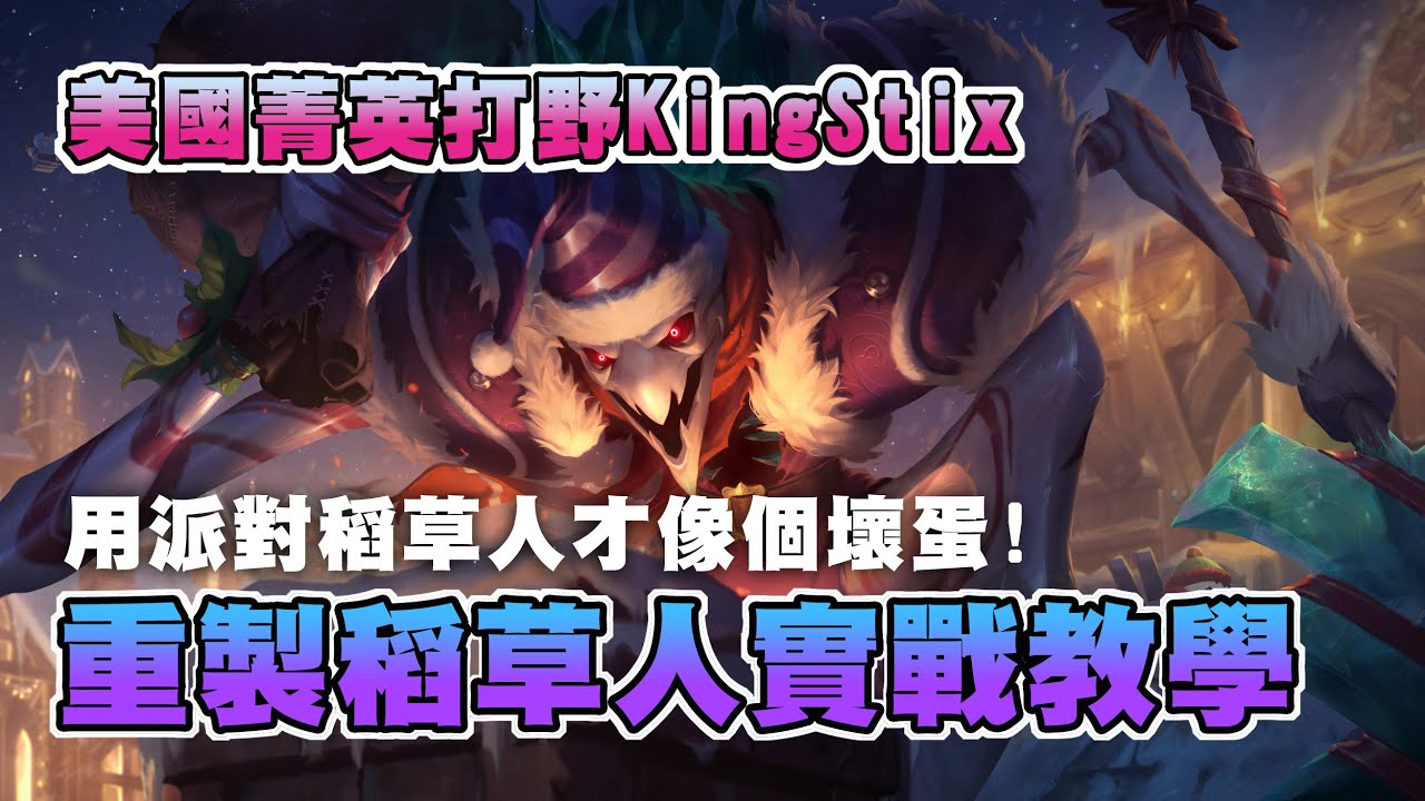 【英雄聯盟】美服菁英打野爸爸Stix的重製稻草人教學！新版費德提克實戰！