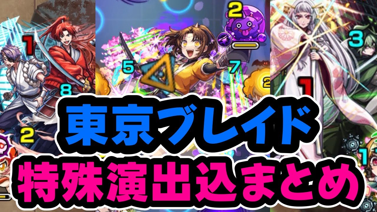 【モンスト】東京ブレイド全クエスト特殊演出込まとめ【推しの子】