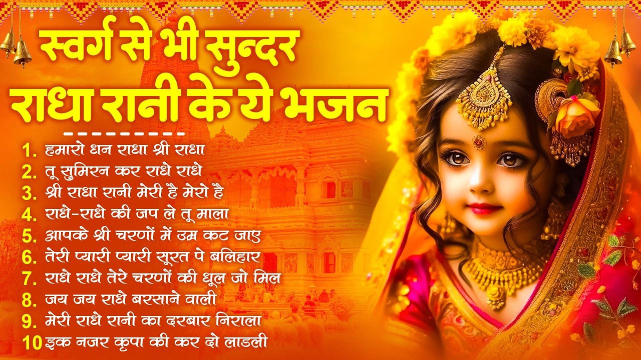 राधा रानी के भजन !! Radha rani ke bhajan !! Radha rani bhajan !! Radha special bhajan 2026 bhajan