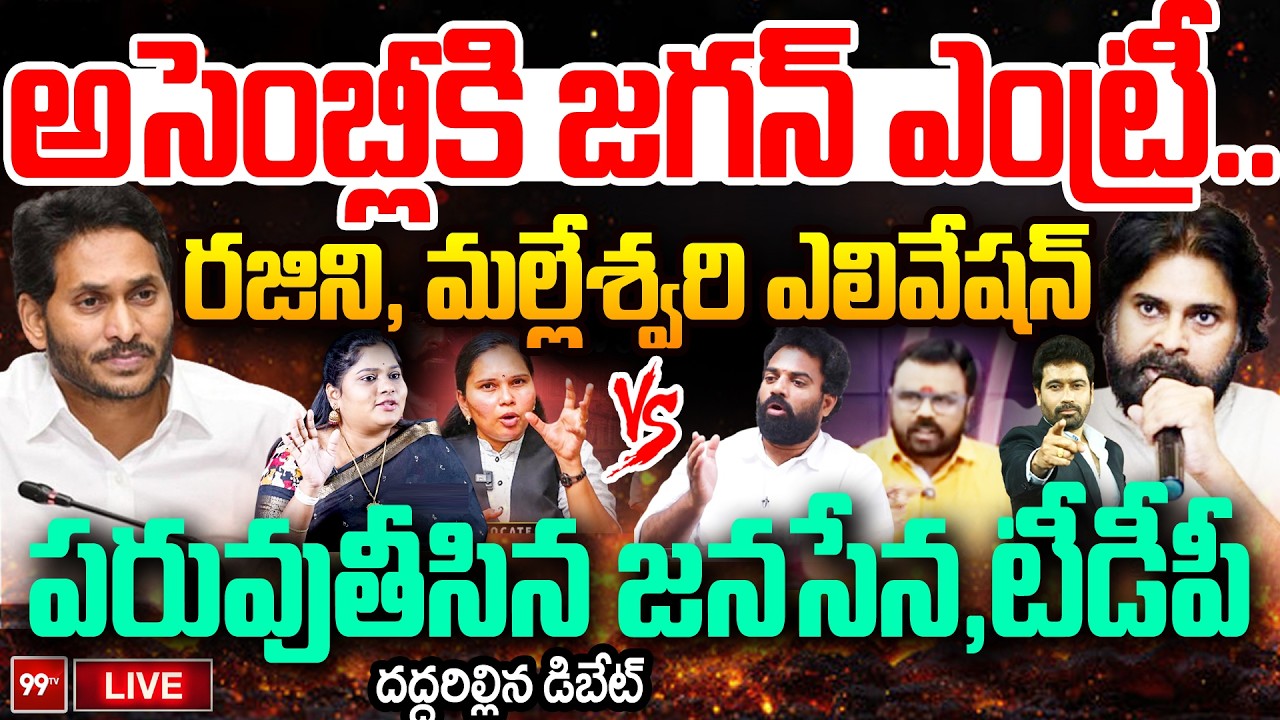 FIRE DEBATE LIVE: అసెంబ్లీకి జగన్ ఎంట్రీ..రజిని, మల్లేశ్వరి ఎలివేషన్ పరువుతీసిన జనసేన,టీడీపీ | 99TV