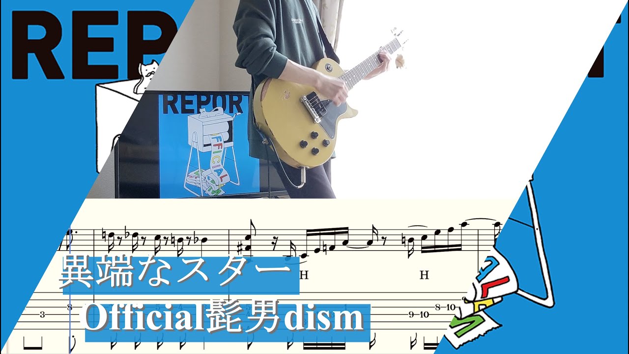 【tab譜】異端なスター / Official髭男dism ギター