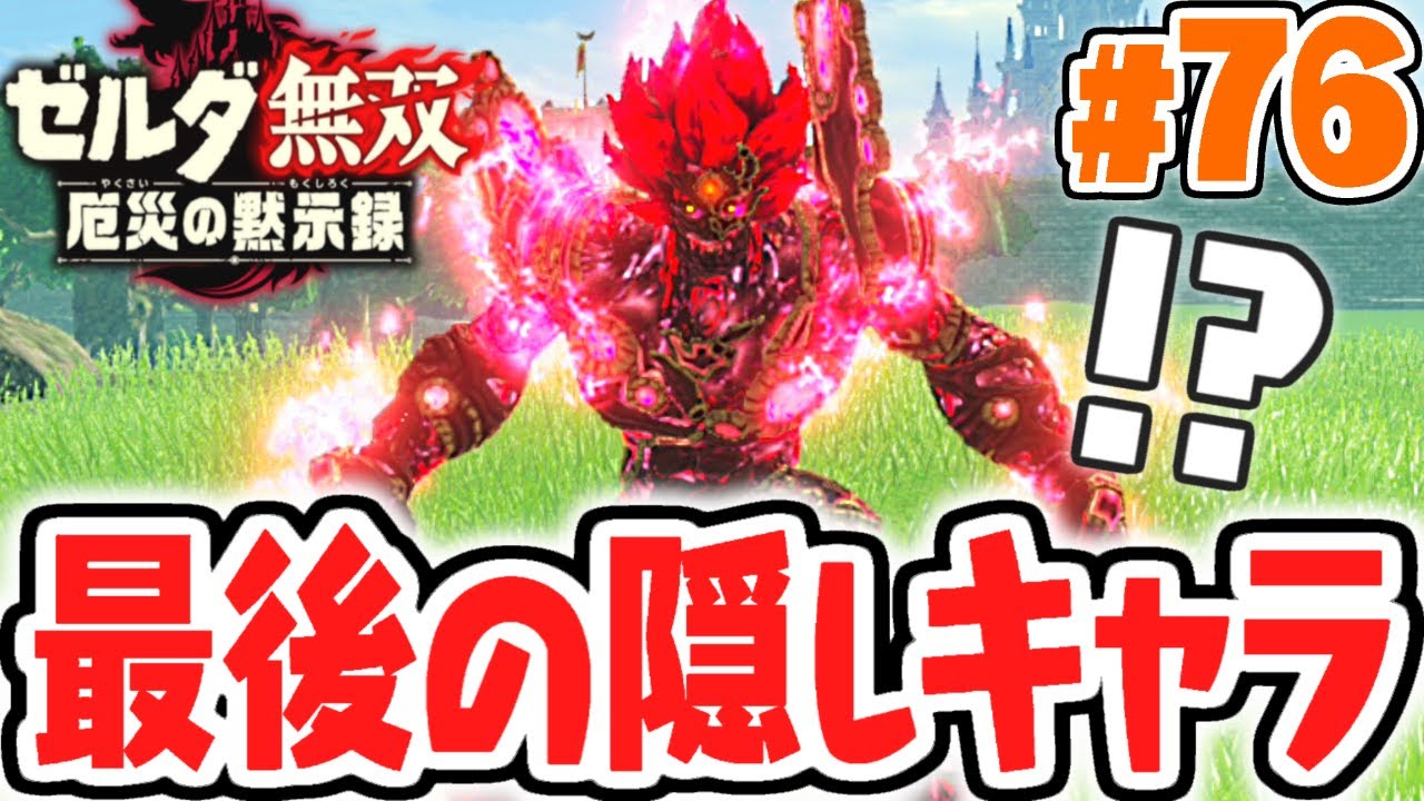 厄災ガノンが操作できる!!最強ラスボスの実力とは!?最速実況Part76【ゼルダ無双 厄災の黙示録】