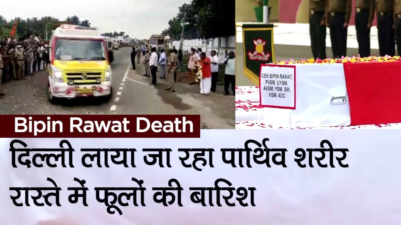 CDS Bipin Rawat Death: CDS बिपिन रावत की अंतिम विदाई पर बरसे फूल, PM Modi आज देंगे श्रद्धांजलि