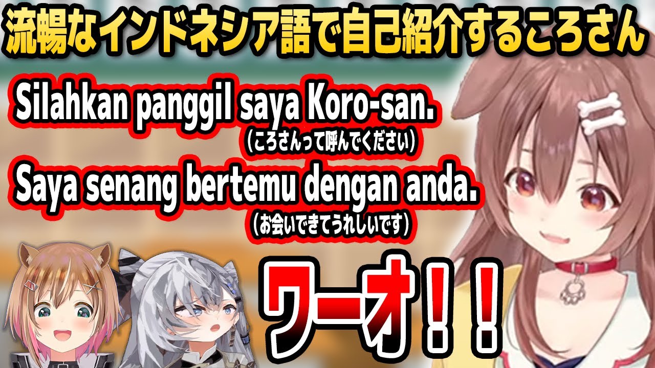 初手から流暢なインドネシア語を使いこなすころねに驚くリスちゃんとゼータ【ホロライブID切り抜き/戌神ころね/大神ミオ/アユンダ・リス/ベスティア・ゼータ/日本語翻訳】