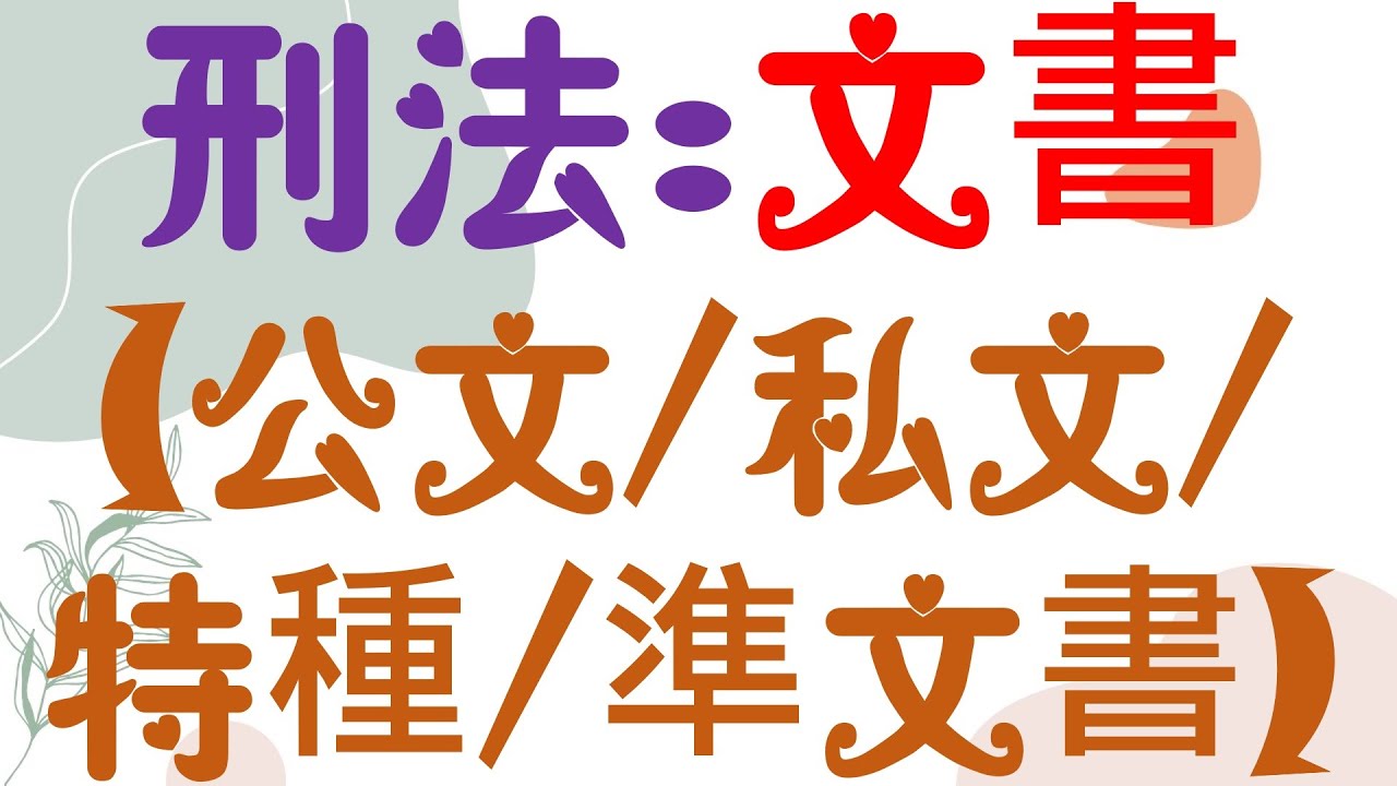 【基本介紹】刑法：公文書/私文書/特種文書/準文書的類型有什麼？5分鐘簡單學習XD