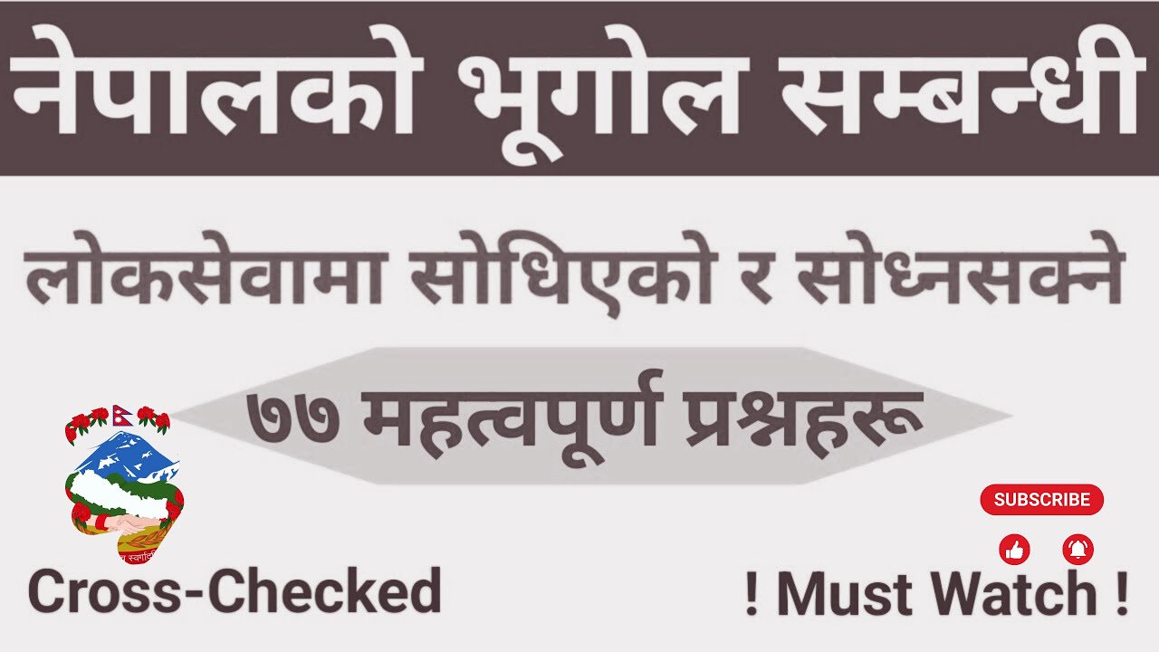 सामान्य ज्ञान २०८१ | नेपालको भूगोल : ५० बढी MCQ प्रश्नहरू | Geography of Nepal