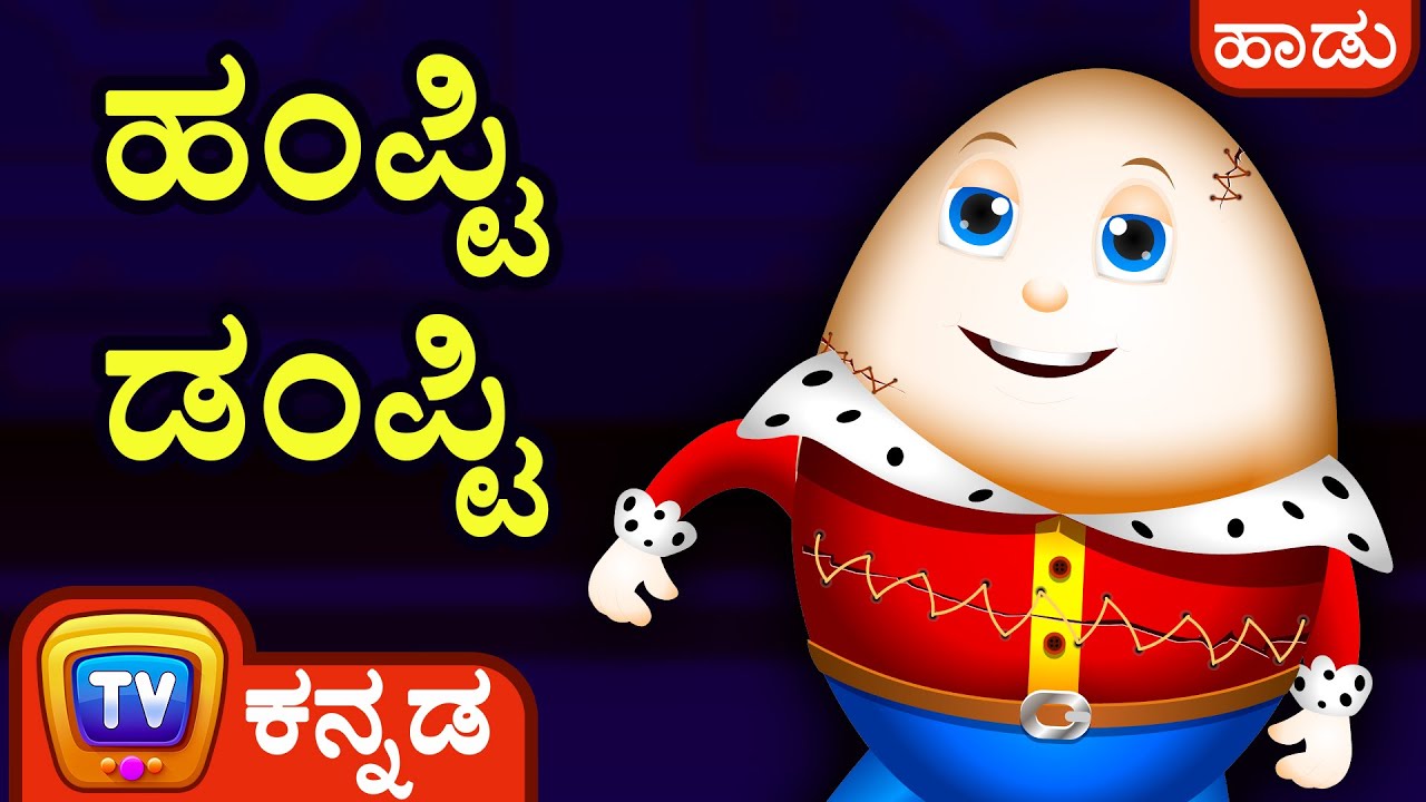 ಹಂಪ್ಟಿ ಡಂಪ್ಟಿ (Humpty Dumpty Song) - Kannada Rhymes for Kids - ChuChu TV