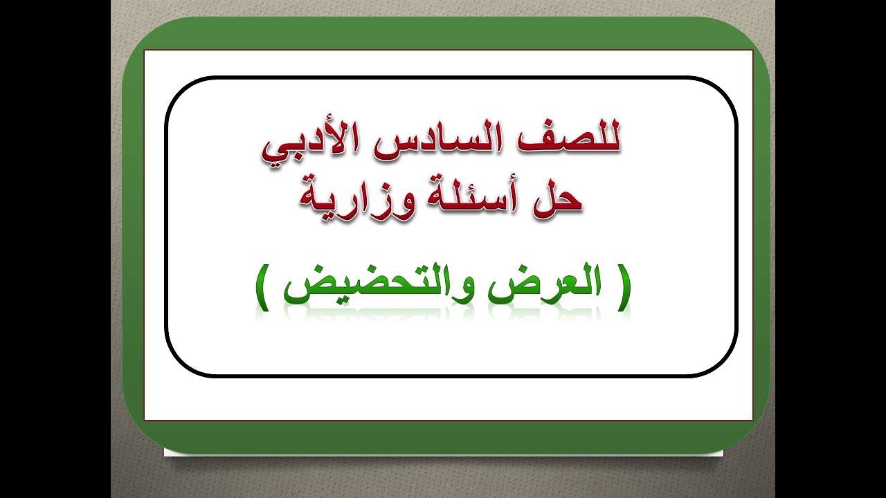 حل أسئلة وزارية لأسلوب (العرض والتحضيض) للسادس الادبي المنهج الجديد الجزء الثاني