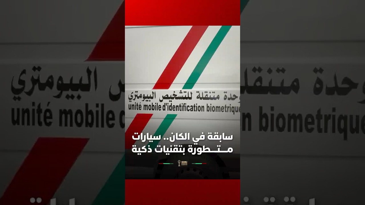 ⁨ لأول مرة في تاريخ كأس أمم أفريقيا يتم اعتماد سيارات متطورة بتقنيات التعرف على الوجه وبصمة اليد
