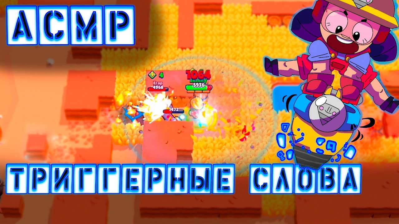 АСМР БРАВЛ СТАРС l ЗВУКИ РТА l ТРИГГЕРНЫЕ СЛОВА Близкий шепот l ASMR Mouth sounds BRAWL STARS