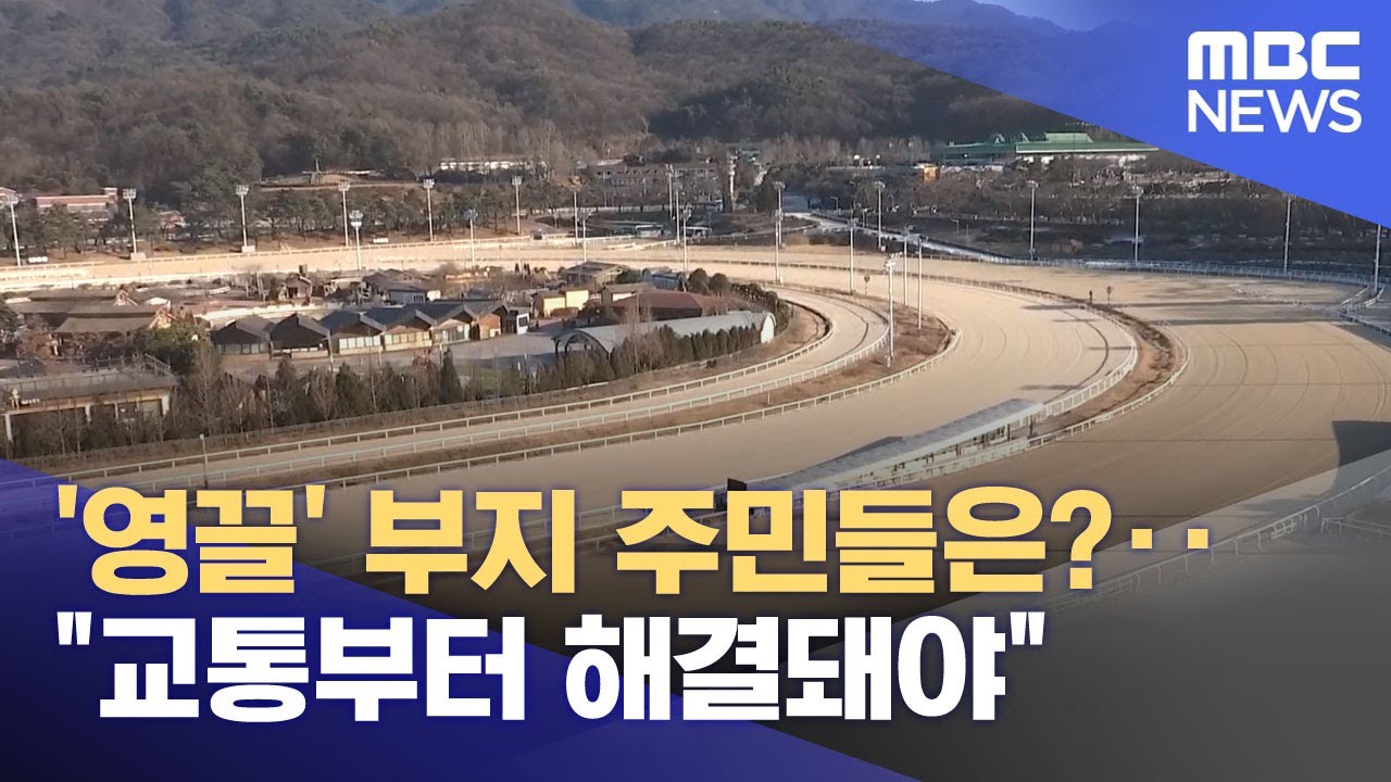 '영끌' 부지 주민들은?‥