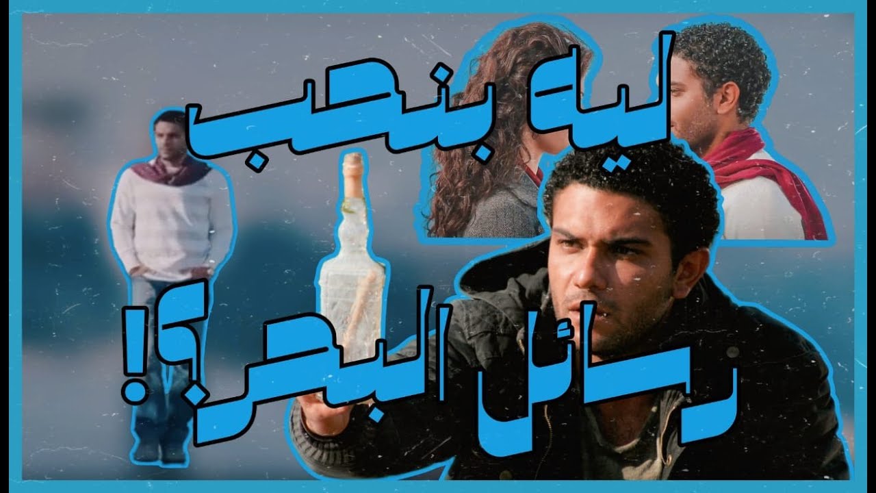 ليه بحب فيلم رسائل البحر؟! | أرتفيليا