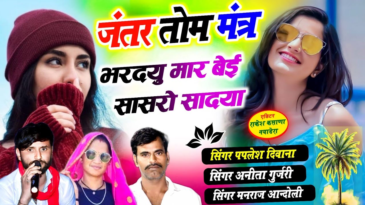 (453)🌟डिजे का वायरल सोंग🌟 जंतर तोम मंत्र भरदयु मार बेई सासरो सादया//मनराज अनीता पपलेश तीनो का धमाका