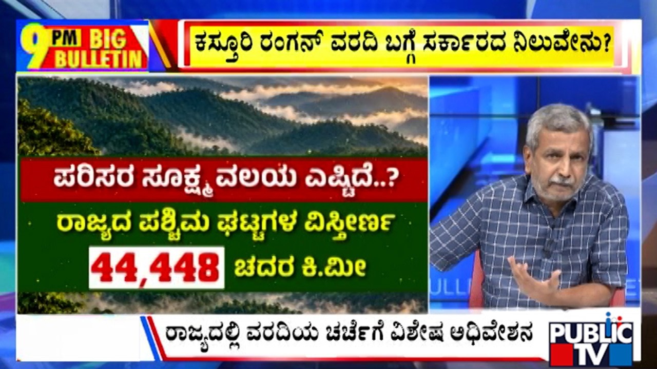 Big Bulletin | ಕಸ್ತೂರಿ ರಂಗನ್&zwnj; ವರದಿ ಬಗ್ಗೆ ಸರ್ಕಾರದ ನಿಲುವೇನು? | HR Ranganath | Sep 21, 2026