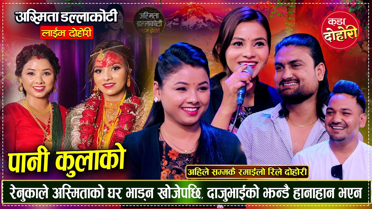 रेनुकाले बिहेपछि पहिलोपटक यस्तो दोहोरी गाउँदा अस्मिताले सातो खाइन | Asmita, Renuka Live Dohori