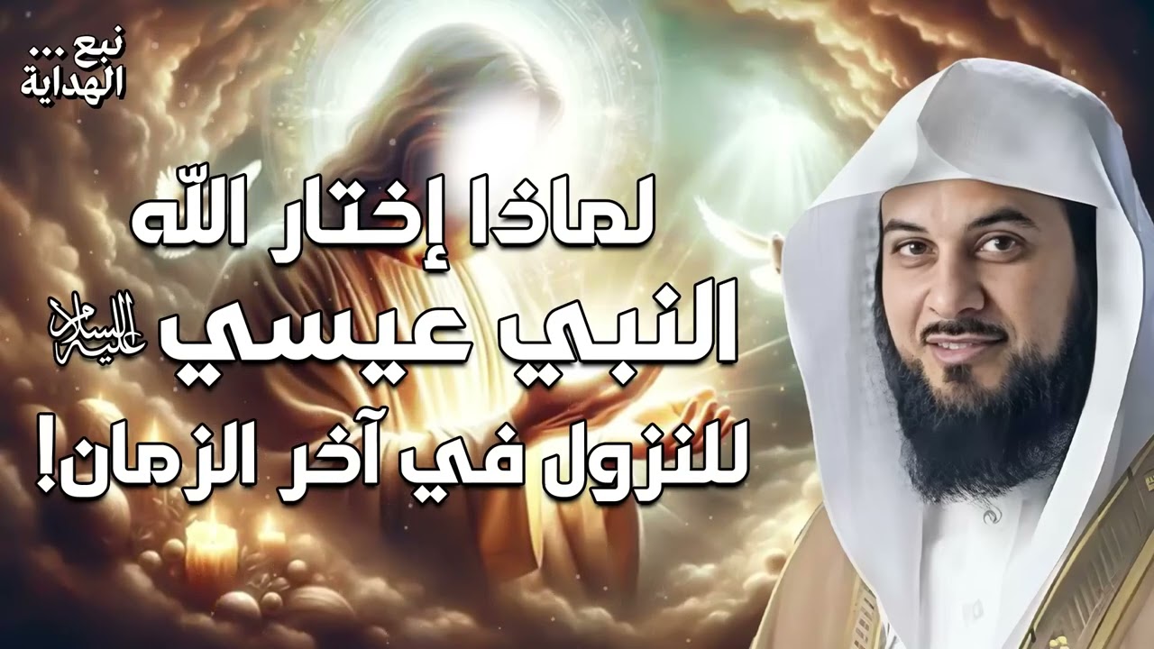 محمد العريفي  قصة نبي الله عيسي من ولادته حتي نزوله في اخر الزمان