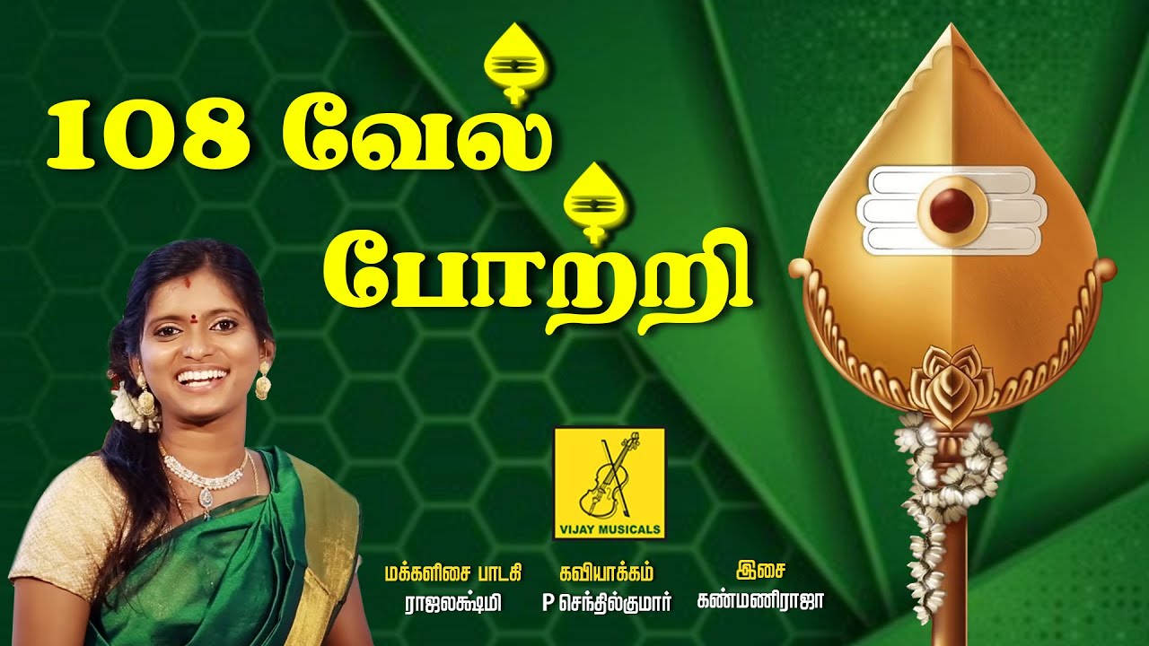சஷ்டி விரத பாடல் - 108 வேல் போற்றி | 108 Vel Potri | Murugan Song | Rajalakshmi | Vijay Musicals