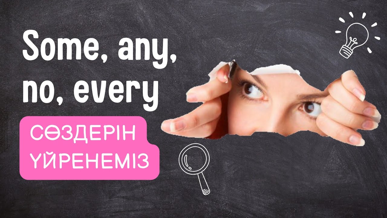 ЕҢ ОҢАЙ ТАҚЫРЫП. SOME, ANY, NO, EVERY СӨЗДЕРІН ҮЙРЕНЕМІЗ. INDEFINITE PRONOUNS.