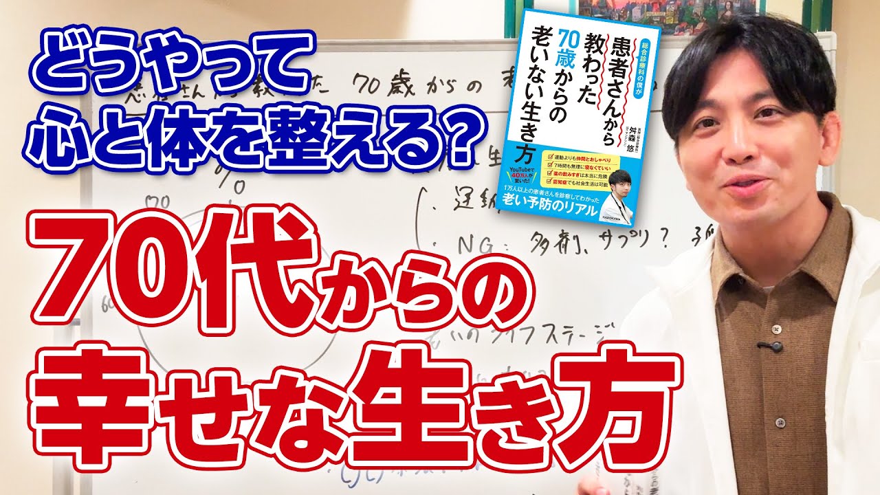 【マンデリン先生】「患者さんから教わった70歳からの老いない生き方」医師が本音で語る&ldquo;後半生の整え方&rdquo;