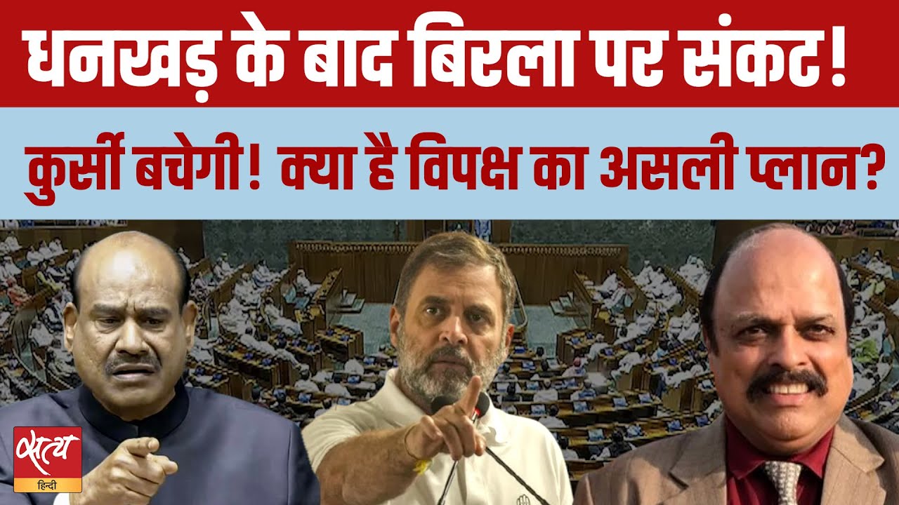 Om Birla पर No-Confidence Motion! कुर्सी बचेगी या जाएगी? Sharat Ki Do Took