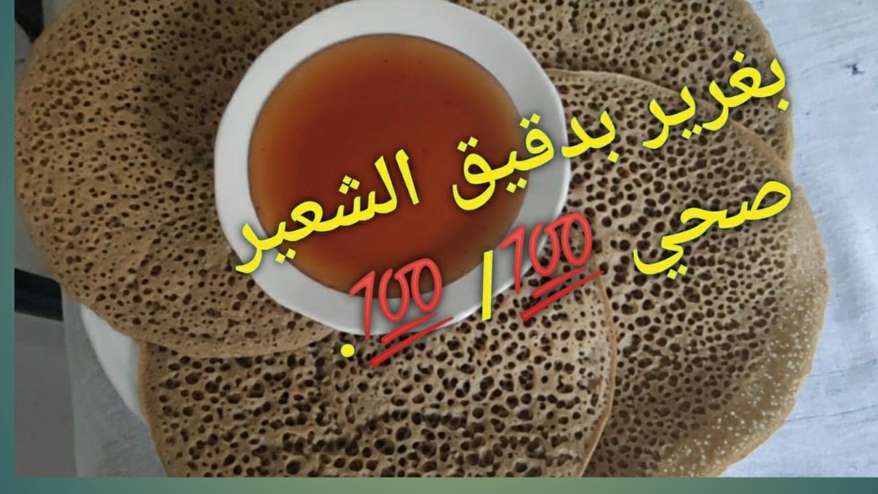 بغرير بدقيق الشعير صحي 💯//💯 جربوه غادي يعجبكم بزاف 😋😋