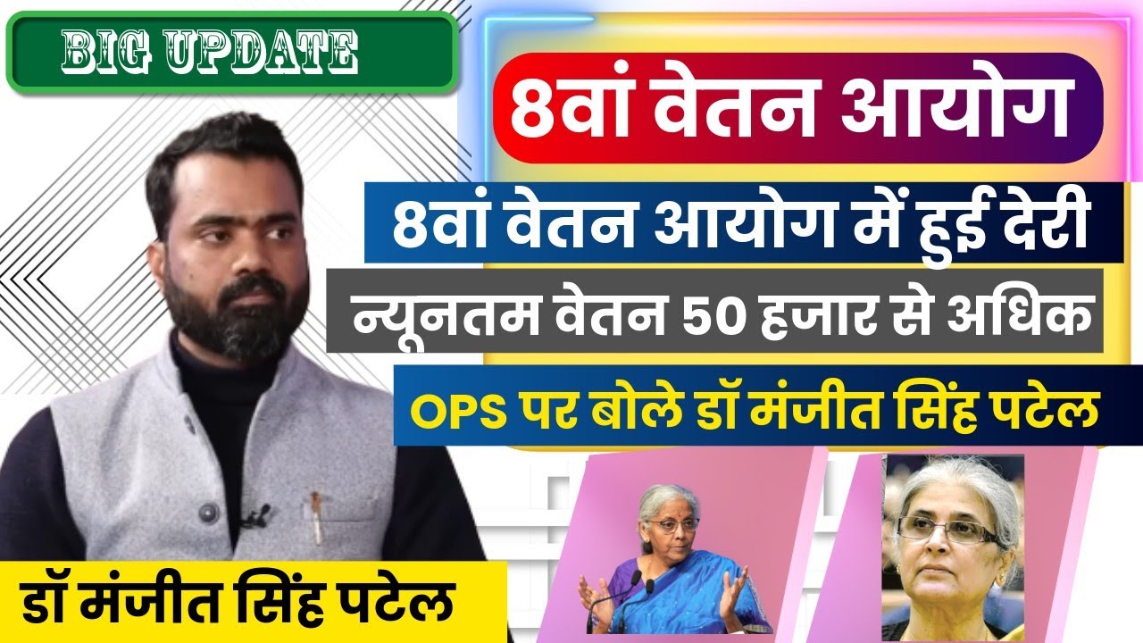 8वां वेतन आयोग में हुई देरी/ न्यूनतम वेतन 50 हजार से अधिक/ OPS पर बोले मंजीत सिंह पटेल/8thcpc letest