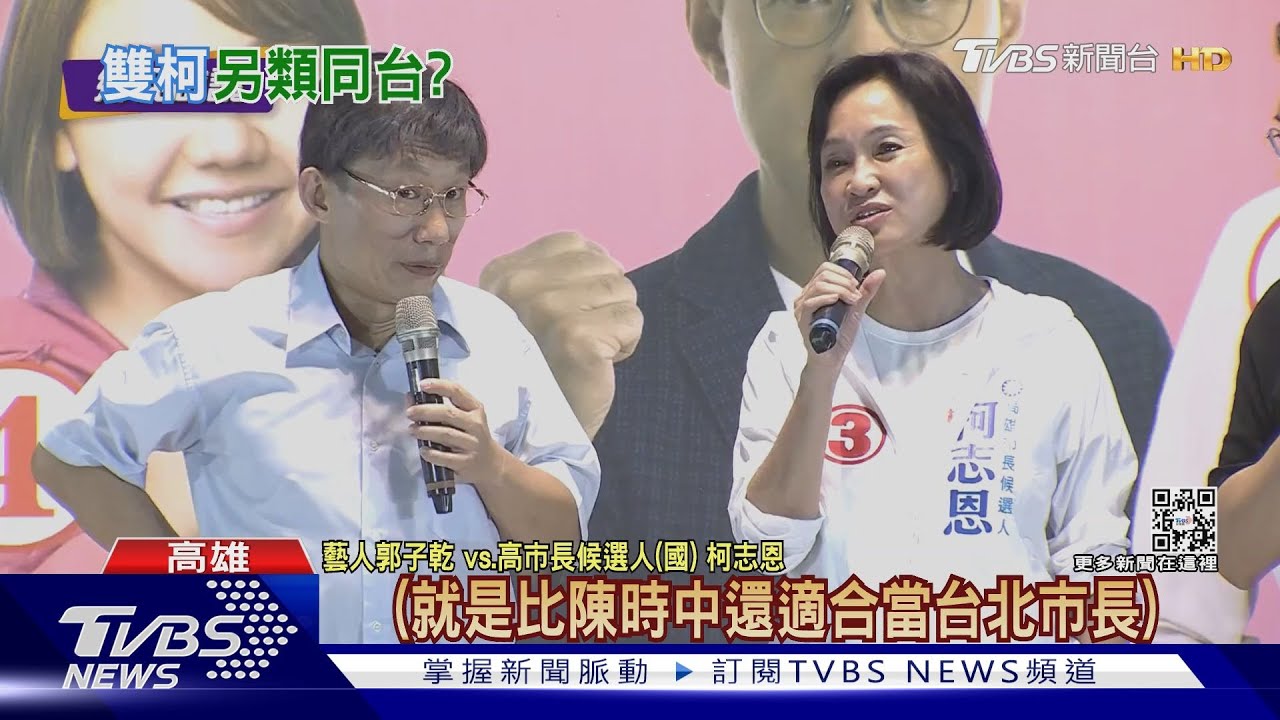 比創意! 柯志恩開講合體柯「蚊」哲 陳其邁復刻陳財佑打空戰｜TVBS新聞