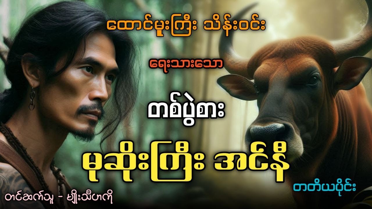 #ထောင်မှူးကြီးသိန်းဝင်း တစ်ပွဲစားမုဆိုးကြီး အင်နီ (တောတွင်းမုဆိုး အတွေ့အကြုံများ - တတိယပိုင်း)