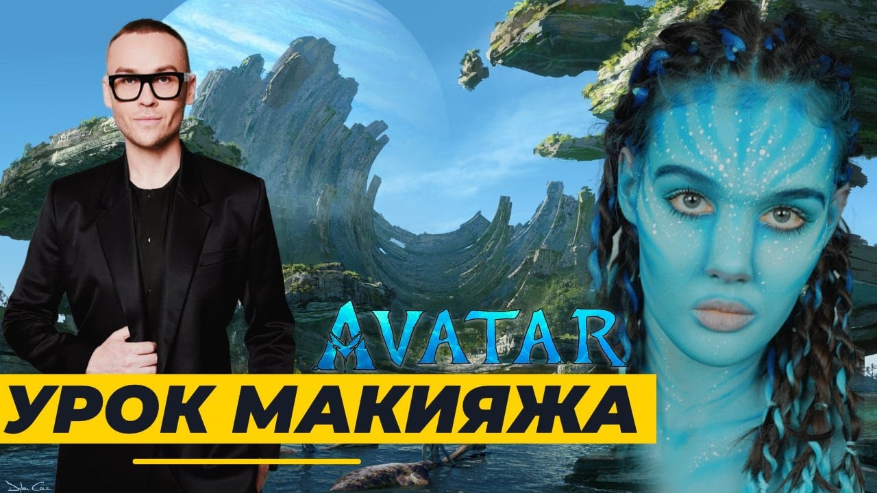 Как сделать макияж «Аватар». Урок от Дениса Карташева