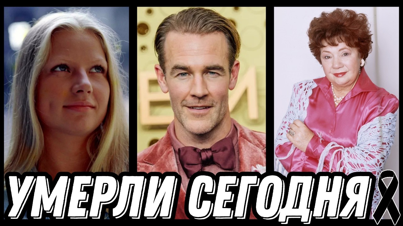 ОГРОМНАЯ УТРАТА! Знаменитости УМЕРШИЕ СЕГОДНЯ и недавно [выпуск 234]