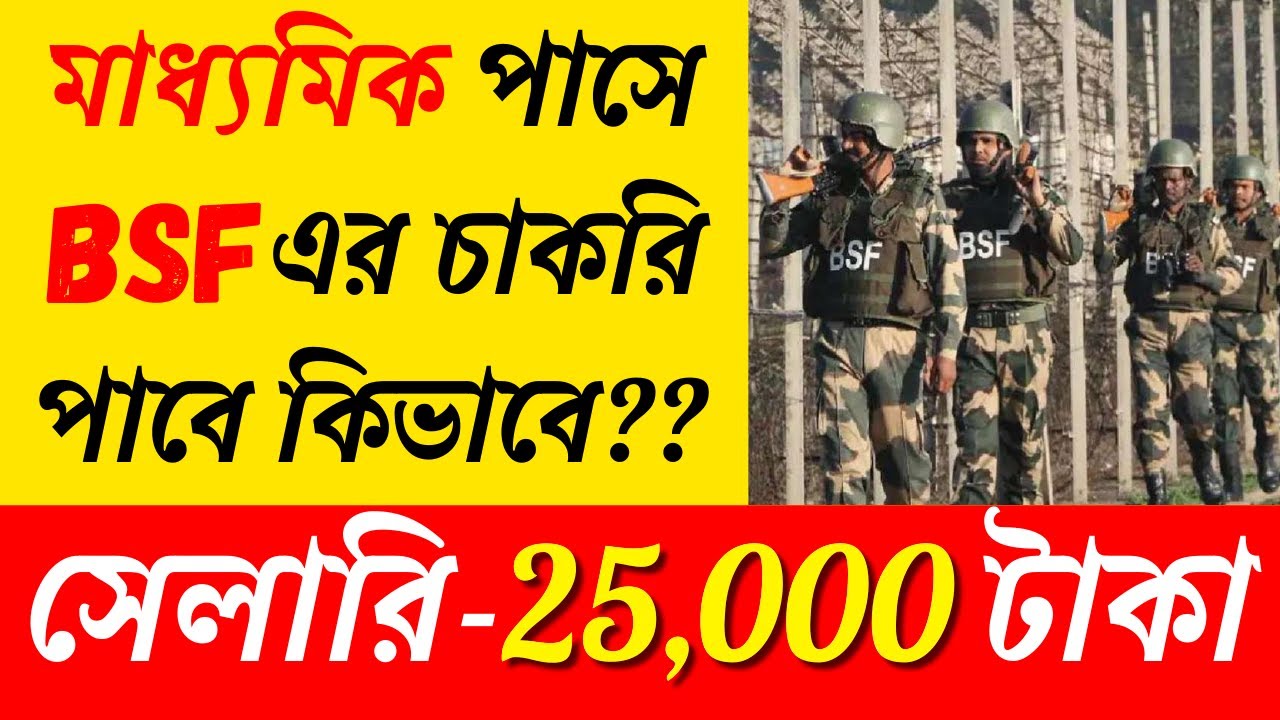 মাধ্যমিক পাসে BSF এর চাকরি পাবে কিভাবে? | How to Become BSF? | BSF Tradesman