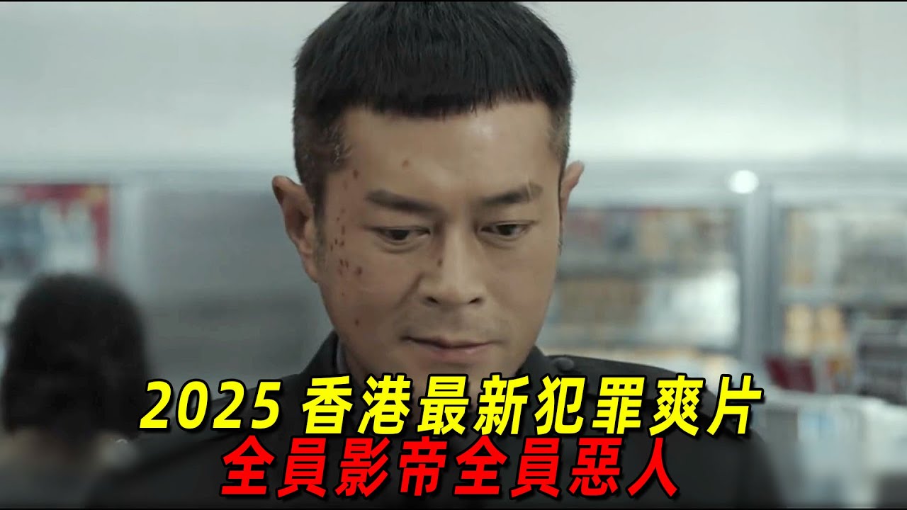 2026香港最新大尺度犯罪爽片！四大影帝同臺飆戲！全劇沒一個好人！一口氣看完《風林火山》