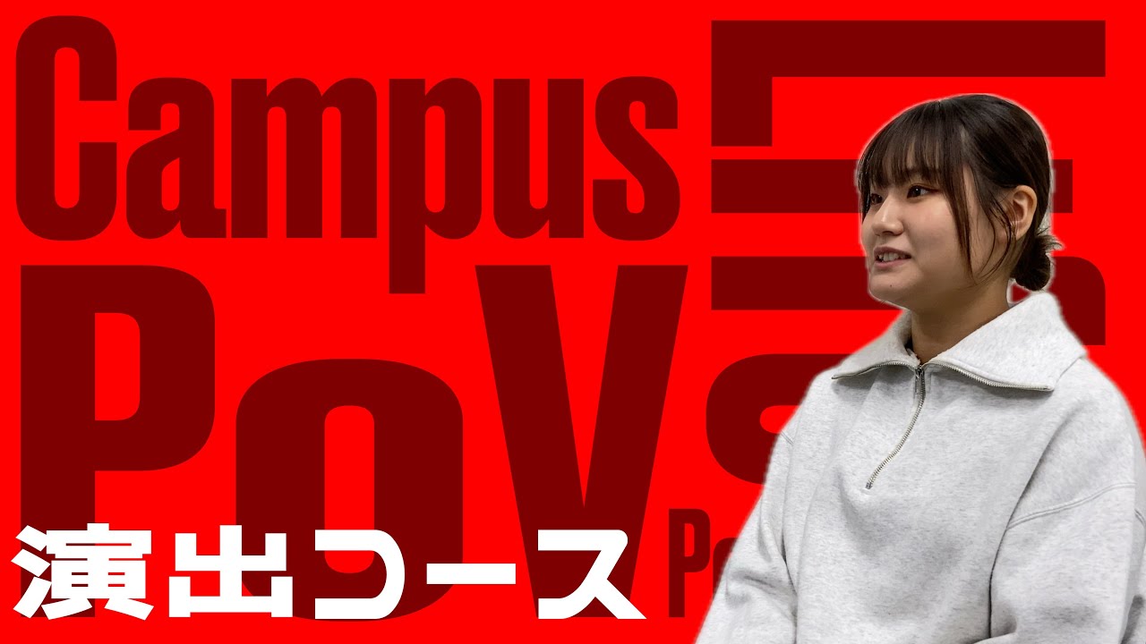 【演出コース】Campus Life POV