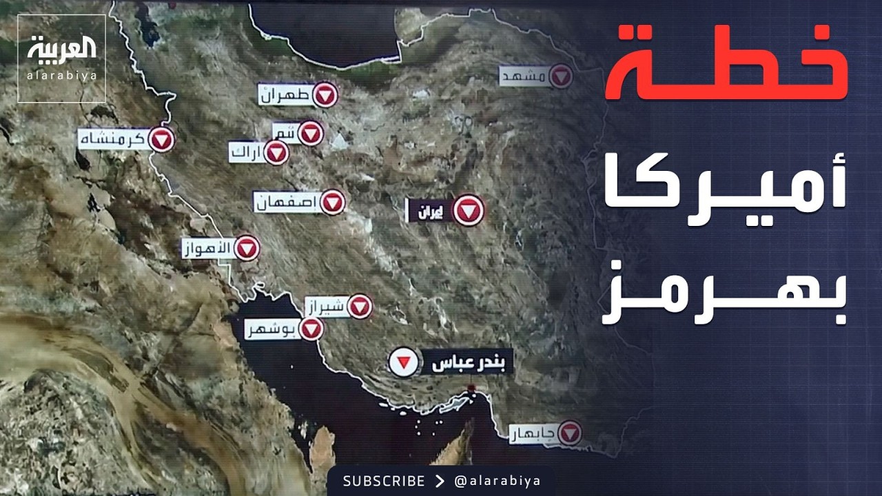 تدخل بري محتمل.. سيناريو تعامل أميركا مع مضيق هرمز