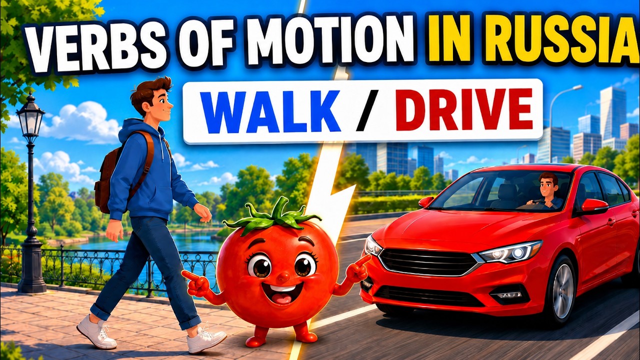 VERBS OF MOTION: Walk, drive | Russian language (A1)