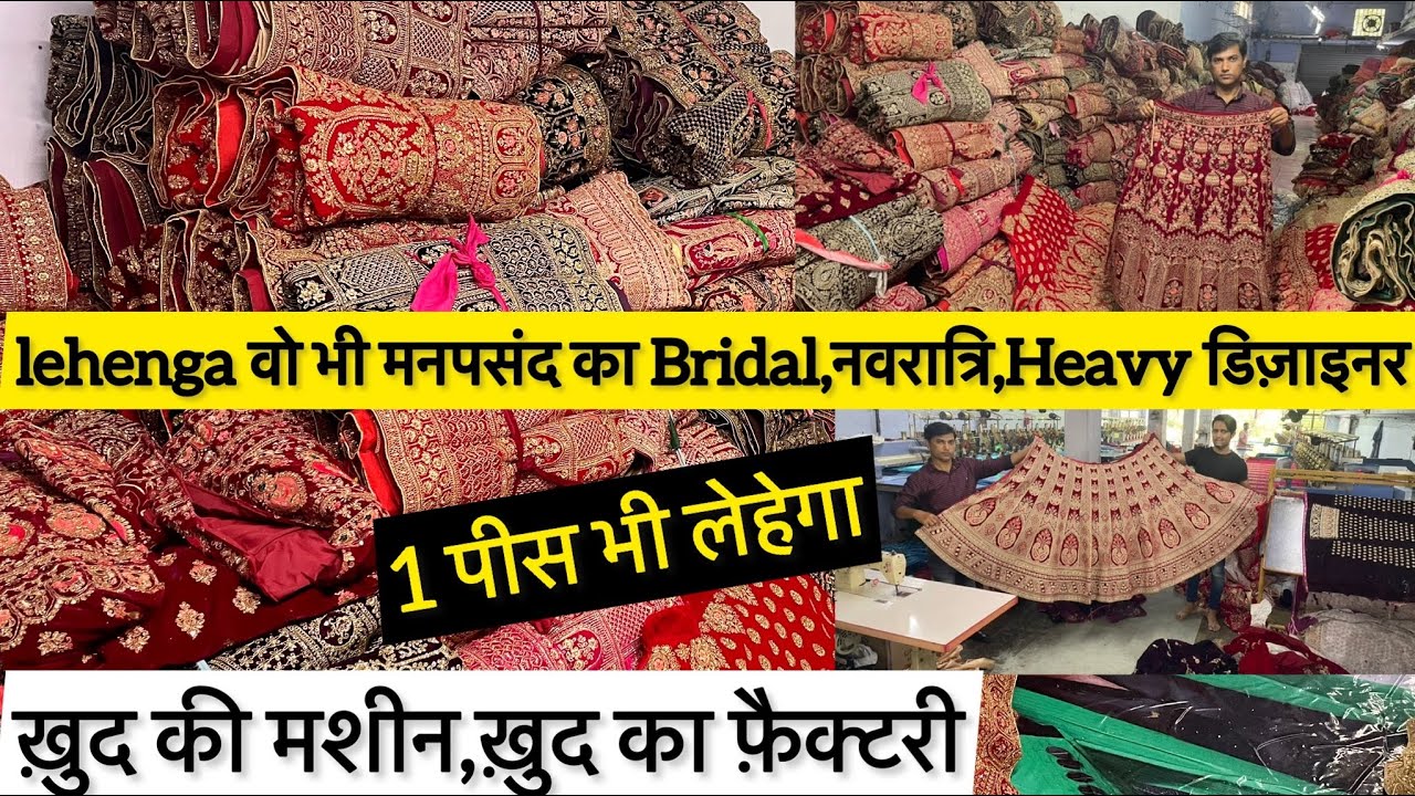 1 पीस Lehenga मिलेग़ा|Biggest Lehenga Manufacturer In Surat|Lehenga Wholesale/#lehenga #surat #घर