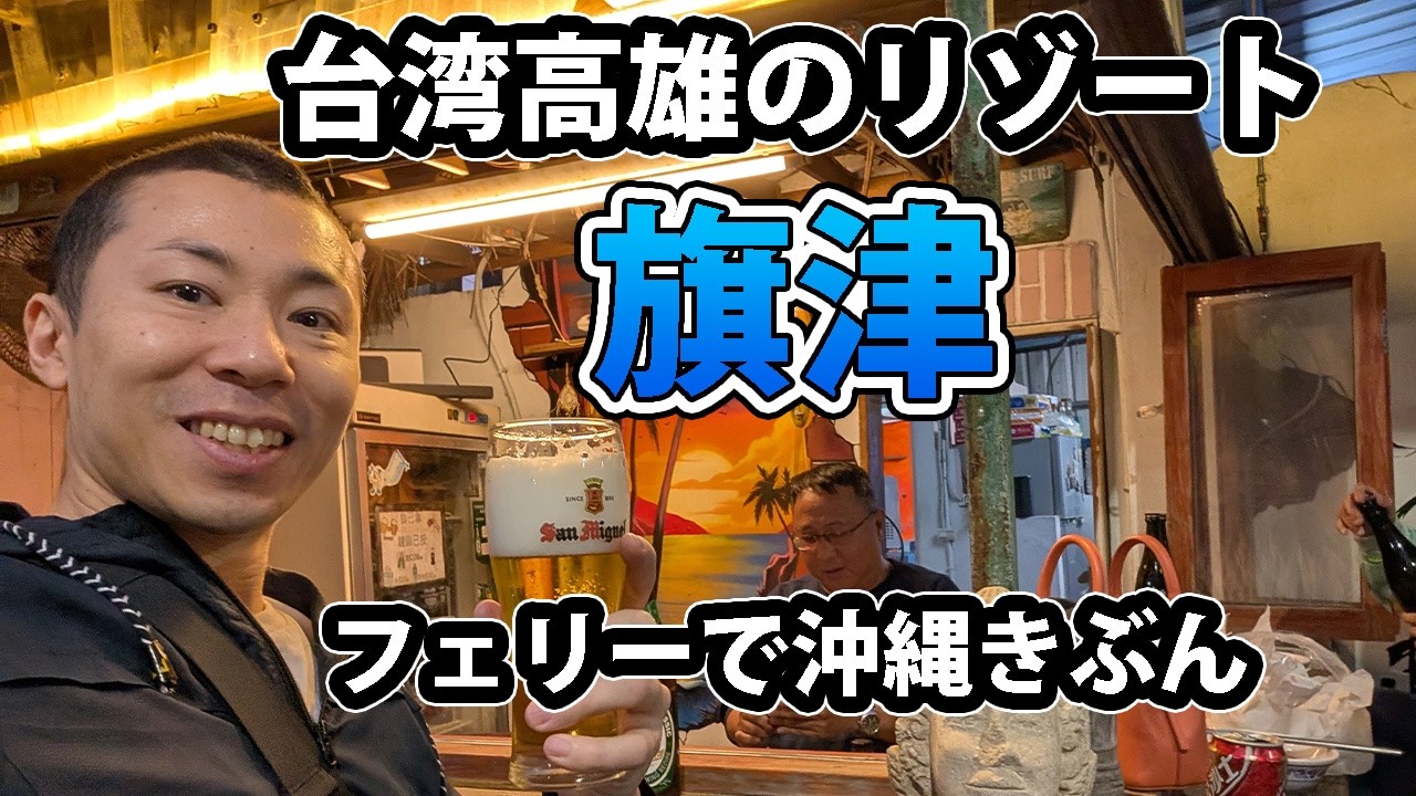 高雄からフェリーで10分！台湾・旗津は海鮮も楽しめる家族向け日帰りグルメ島