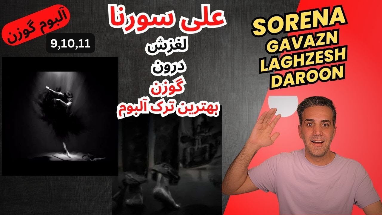 Ali Sorena (laghzesh,daroon,gavazn) ری اکشن به علی سورنا { لغزش٬درون٫ گوزن  } ( آلبوم گوزن )
