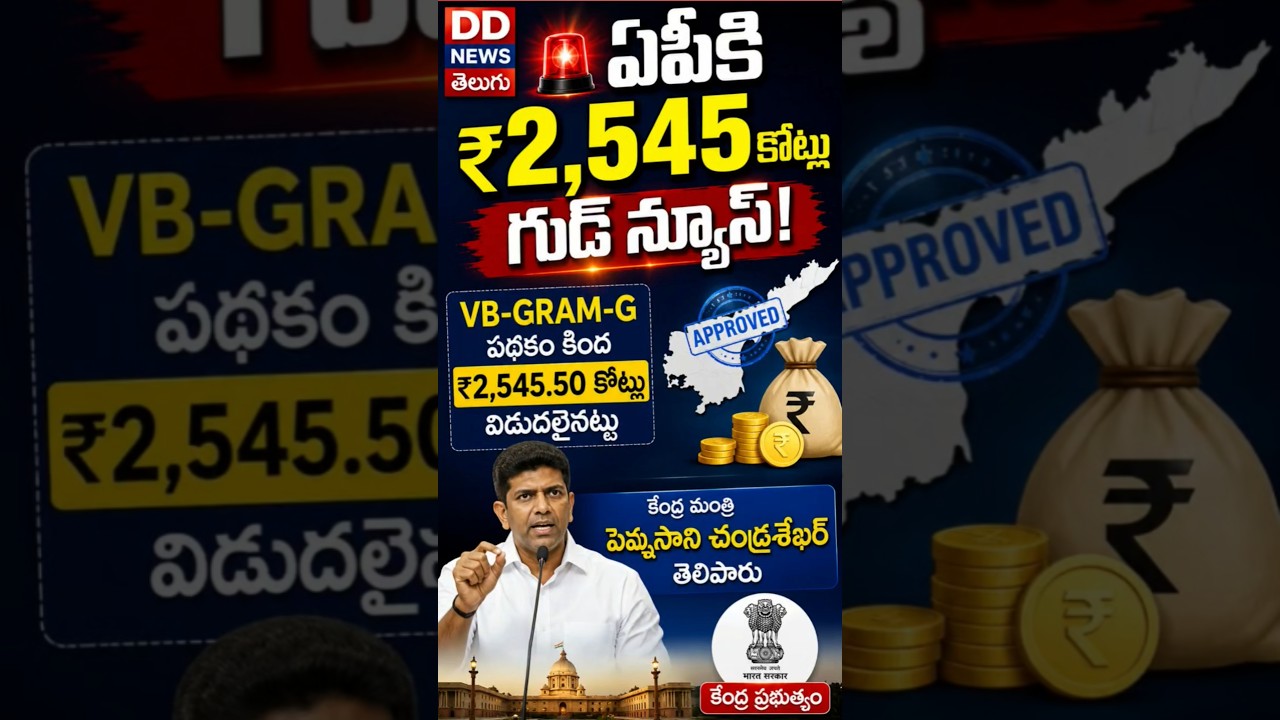 Big Boost for AP! ₹2,545 Crore Released by Centre #aplatestnews #viral
