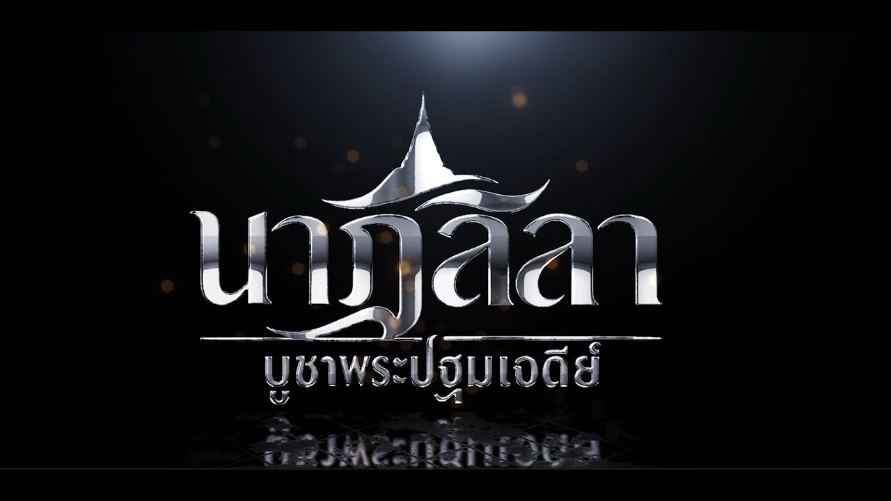 การสร้างสรรค์นาฏยศิลป์ ชุด นาฏลีลาบูชาพระปฐมเจดีย์