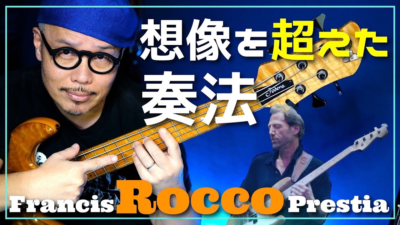 新企画！『ラテンワンポイント講座』を開講！そして想像を超えた奏法でグルーヴするRoccoの奏法をOrquesta De La Luz のBass Player澁谷和利が楽しく解説しています。