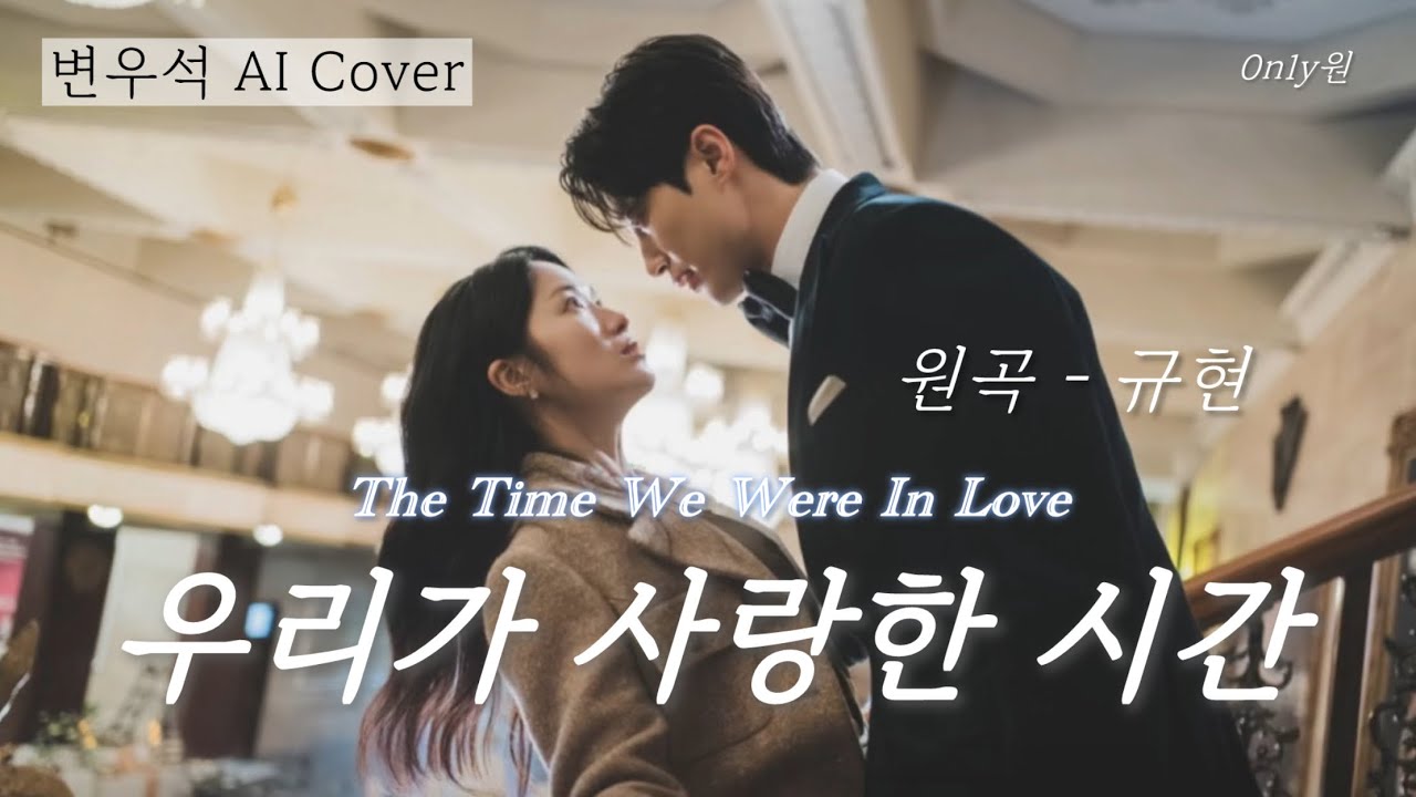 [AI COVER🎤/가사] 변우석 Byeonwooseok - 우리가 사랑한 시간💙 [원곡- 규현] (너를 사랑한 시간 OST) [신청곡]🎧