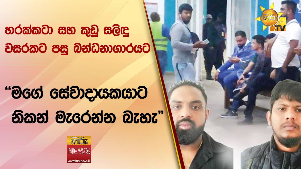 හරක්කටා සහ කුඩු සලිඳු වසරකට පසු බන්ධනාගාරයට - 