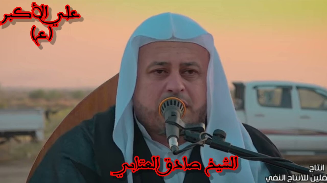 الشيخ صادق العتابي ، الحسين وليلى وعلي الاكبر 💔 نعي للولد